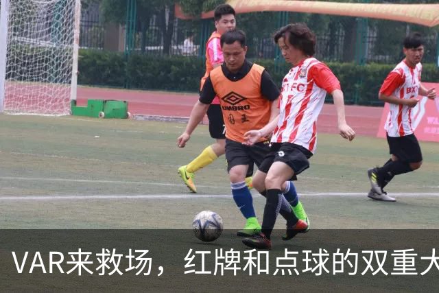 VAR来救场，红牌和点球的双重大戏！